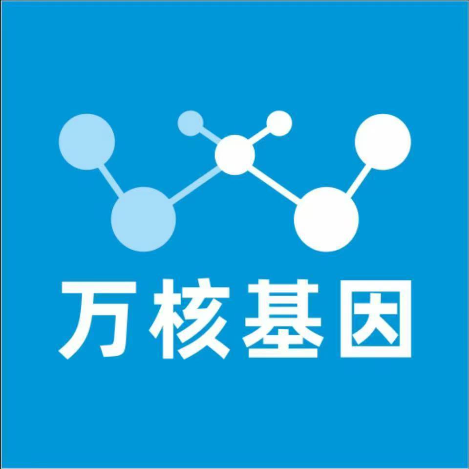 通辽库伦旗万核健康基因管理咨询中心